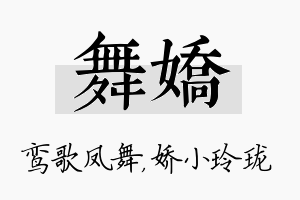 舞娇名字的寓意及含义