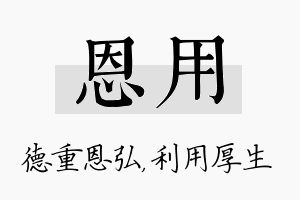 恩用名字的寓意及含义