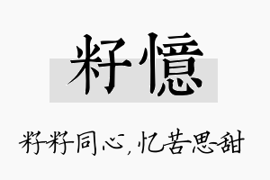 籽忆名字的寓意及含义