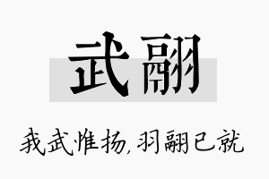 武翮名字的寓意及含义