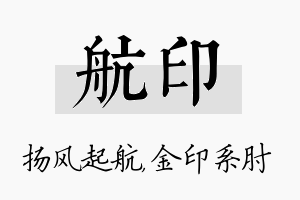 航印名字的寓意及含义