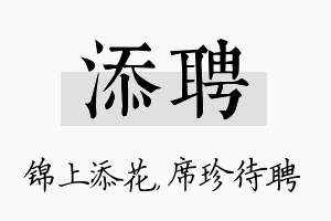 添聘名字的寓意及含义