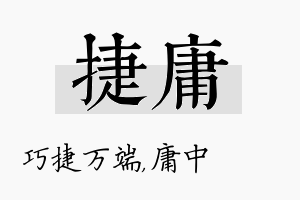 捷庸名字的寓意及含义