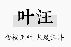 叶汪名字的寓意及含义