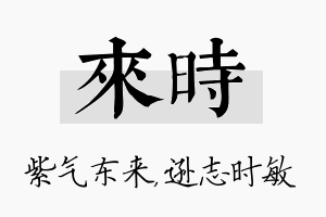 来时名字的寓意及含义