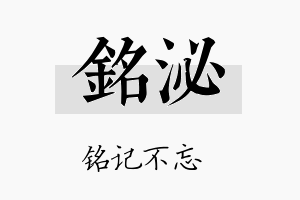 铭泌名字的寓意及含义