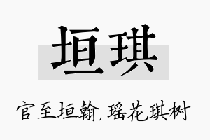 垣琪名字的寓意及含义