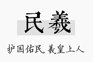 民羲名字的寓意及含义