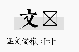 文沺名字的寓意及含义