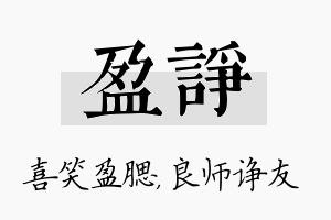 盈诤名字的寓意及含义