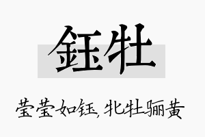 钰牡名字的寓意及含义