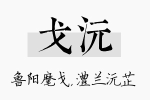 戈沅名字的寓意及含义