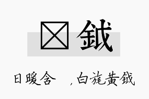 芃钺名字的寓意及含义