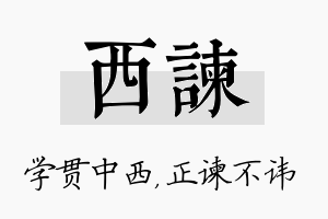 西谏名字的寓意及含义