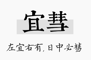 宜彗名字的寓意及含义