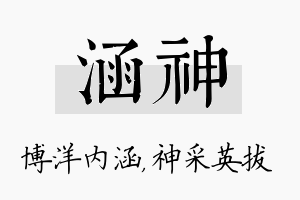 涵神名字的寓意及含义