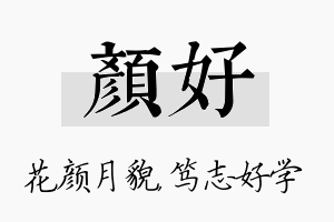 颜好名字的寓意及含义