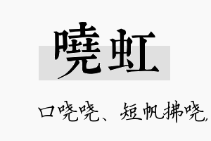 哓虹名字的寓意及含义