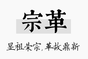 宗革名字的寓意及含义