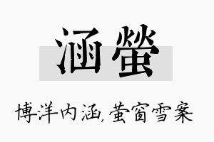 涵萤名字的寓意及含义