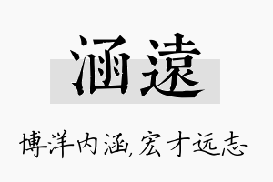 涵远名字的寓意及含义