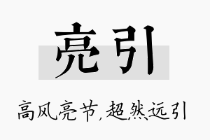 亮引名字的寓意及含义