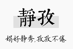 静孜名字的寓意及含义