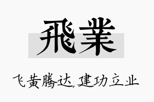 飞业名字的寓意及含义