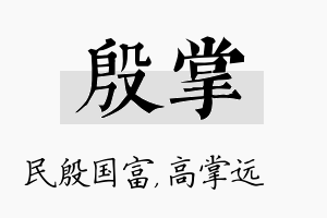 殷掌名字的寓意及含义