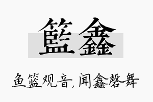 篮鑫名字的寓意及含义