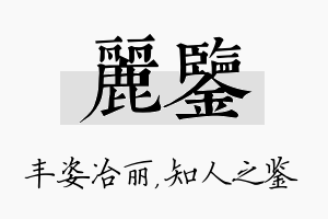 丽鉴名字的寓意及含义