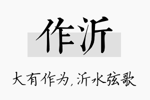 作沂名字的寓意及含义