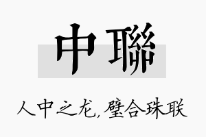 中联名字的寓意及含义