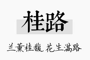 桂路名字的寓意及含义