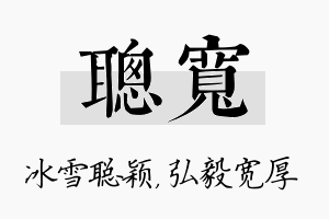 聪宽名字的寓意及含义