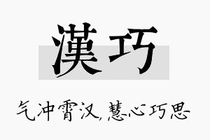 汉巧名字的寓意及含义