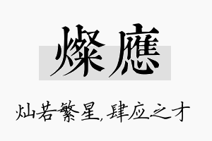 灿应名字的寓意及含义