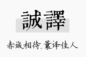 诚译名字的寓意及含义