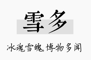 雪多名字的寓意及含义