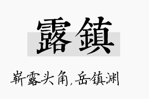 露镇名字的寓意及含义