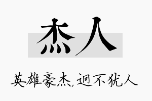 杰人名字的寓意及含义