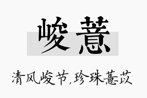 峻薏名字的寓意及含义