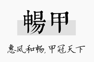 畅甲名字的寓意及含义