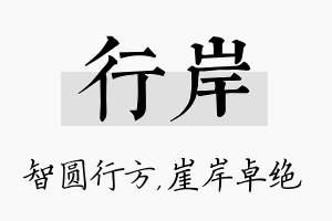 行岸名字的寓意及含义