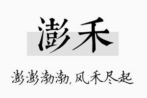 澎禾名字的寓意及含义