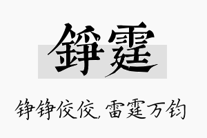 铮霆名字的寓意及含义