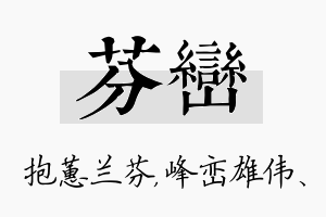 芬峦名字的寓意及含义