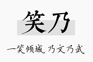 笑乃名字的寓意及含义