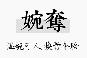 婉夺名字的寓意及含义