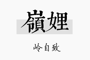 岭娌名字的寓意及含义